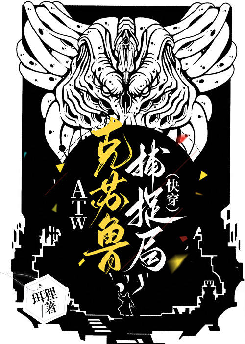 ATW克苏鲁捕捉局(快穿)