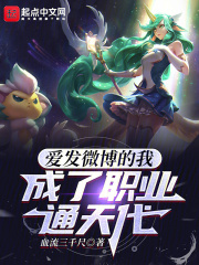 爱发微博的我,成了职业通天代无弹窗