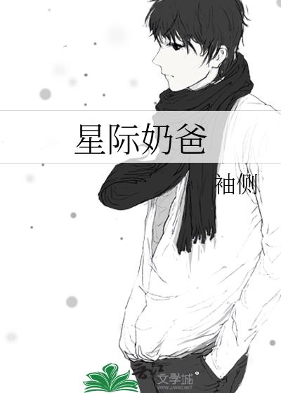 星际奶爸