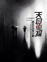 天目诡探