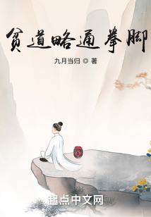 贫道略通拳脚博看小说