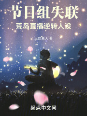 节目组失联,荒岛直播逆转人设无防盗