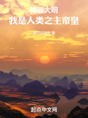 神诡大明,我是人类之主帝皇 两只猫爬架
