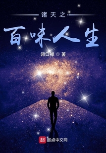 诸天之百味人生 书趣