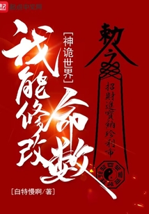 神诡世界,我能修改命数起点