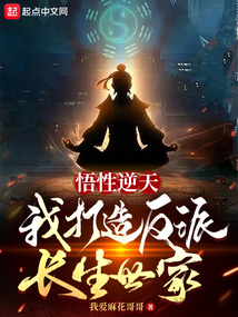 悟性逆天我打造了反派长生世家下载