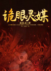 诡眼灵媒