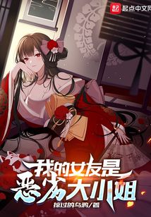 我的女友是恶劣大小姐