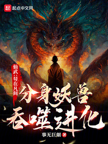 仙武:苟在凡间分身妖兽吞噬进化