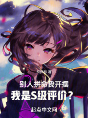 别人拼命我开摆,我是S级评价?TXT下载