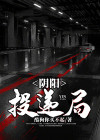 阴阳投递局