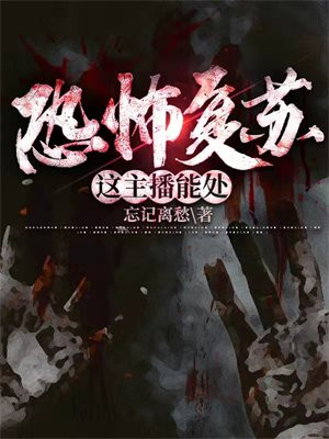 恐怖复苏:这主播能处