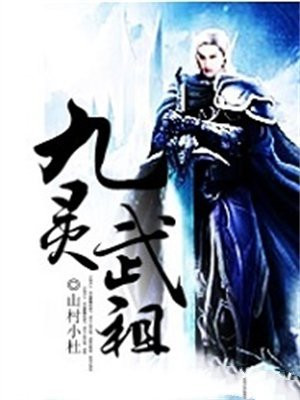 九灵武祖
