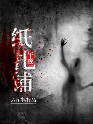 午夜纸扎铺