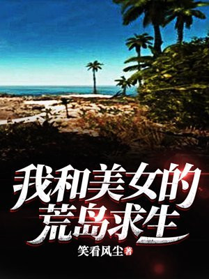 我和美女的荒岛求生