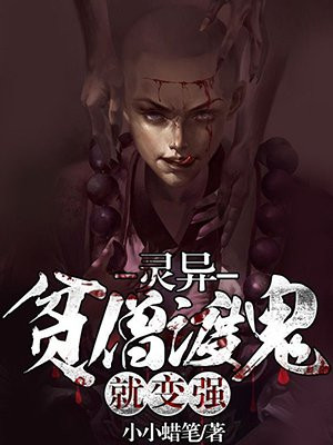 灵异:贫僧渡鬼就变强