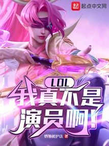 lol我真不是演员