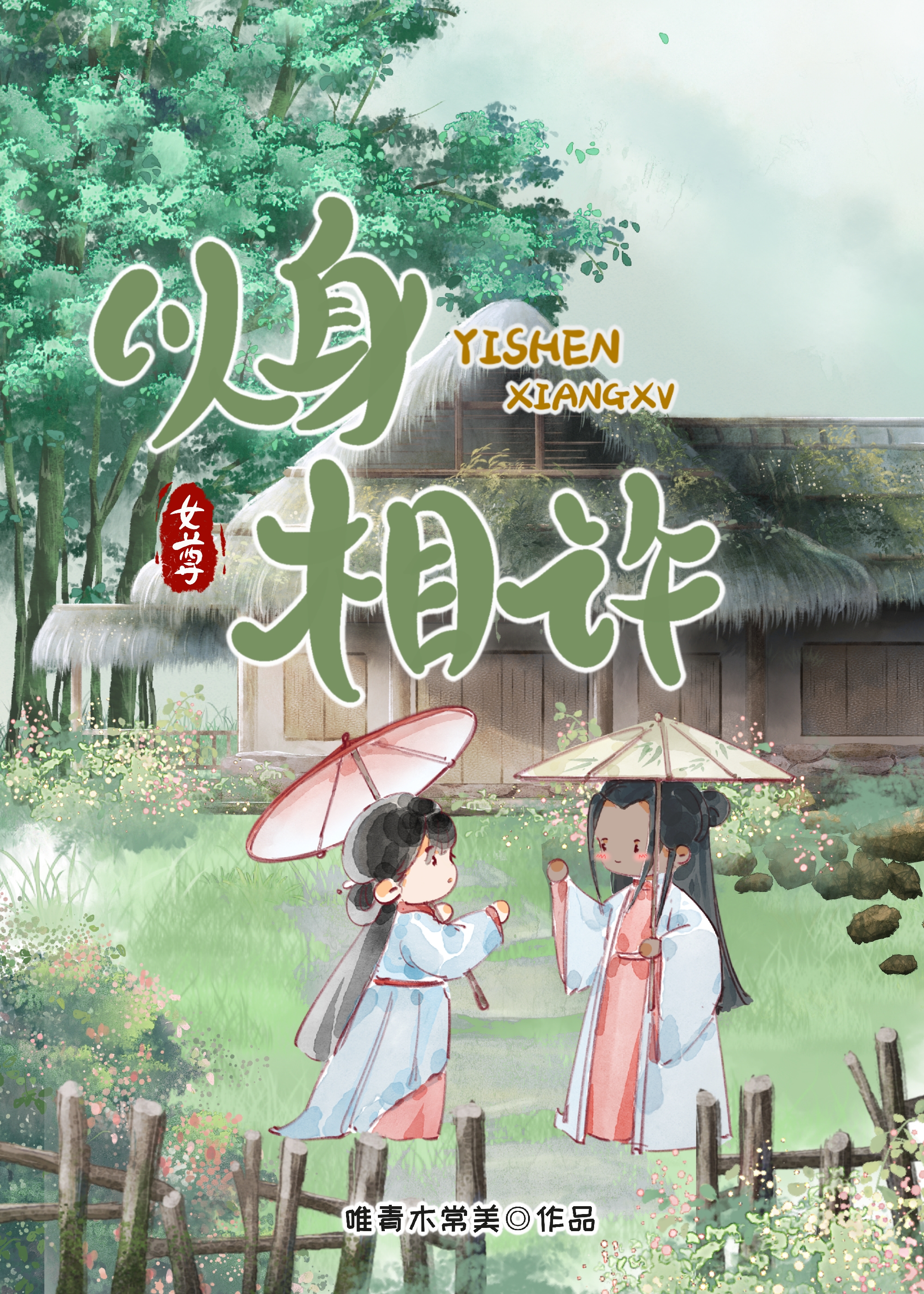 以身相许我是认真的(女尊)
