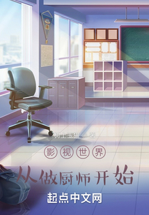 影视世界从做厨师开始