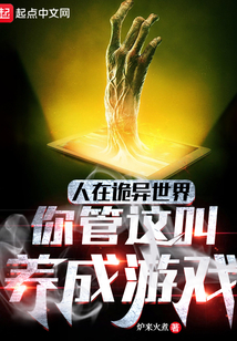 人在诡异世界你管这叫养成游戏无防盗