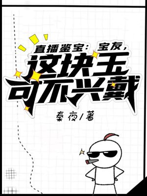 直播鉴宝:宝友,这块玉可不兴戴
