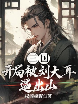 三国:开局被刘大耳逼出山