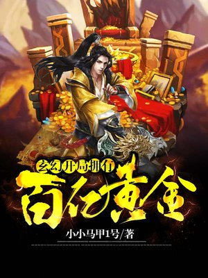 玄幻:开局拥有百亿黄金