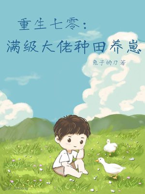 重生七零:满级大佬种田养崽