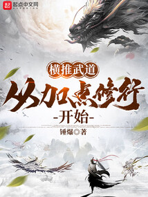 横推武道:从加点修行开始
