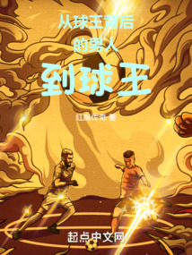从球王背后的男人到球王 笔趣阁