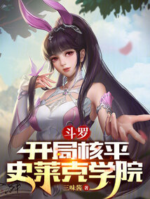 斗罗:开局核平史莱克学院三味酱