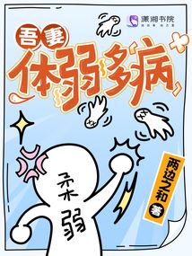 吾妻体弱多病两边之和