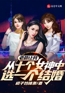 老爸让我从十个女神中选一个结婚