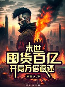末世:囤货百亿,开局万倍返还3Q读书网