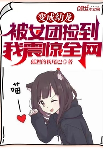 变成幼龙被女团捡到,震惊全世界