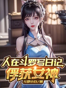 人在斗罗写日记,俘获女神的小说