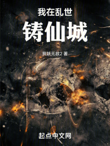我在乱世铸仙城小说