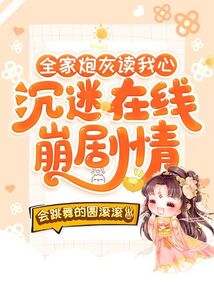 全家炮灰读我心,沉迷在线崩剧情