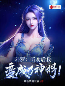 斗罗:听劝后,我变成了神明!