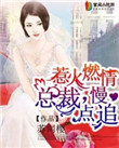 惹火燃情:总裁,慢点追
