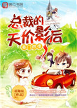 豪门燃情:总裁的天价影后
