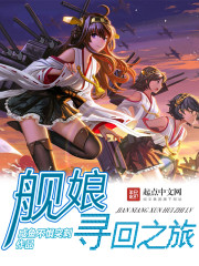 舰娘寻回之旅咸鱼不惧突刺