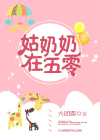 姑奶奶在五零