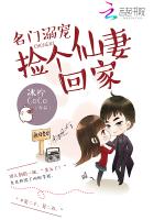 名门溺宠:捡个仙妻回家