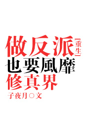 做反派也要风靡修真界