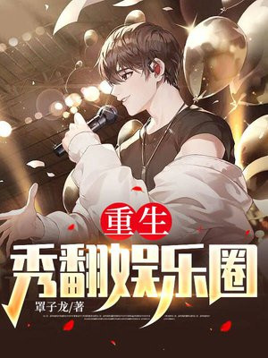 重生:秀翻娱乐圈