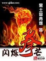 闪烁拳芒 黑土冒青烟