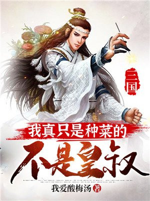 三国:我真只是种菜的,不是皇叔