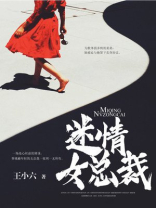 情迷冰山女总裁