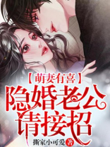 萌妻有喜,隐婚老公请接招